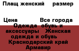 Плащ женский 48 размер › Цена ­ 2 300 - Все города Одежда, обувь и аксессуары » Женская одежда и обувь   . Краснодарский край,Армавир г.